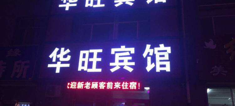 富裕华旺宾馆图片