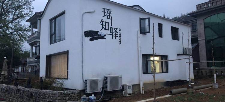 德清瑶知驿山居图片