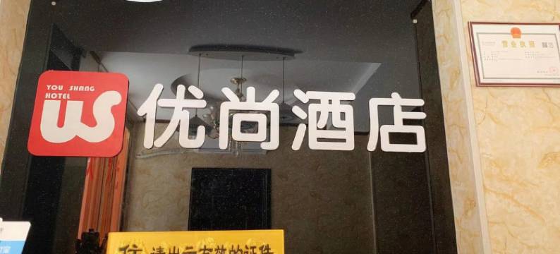 优尚酒店(科技二路地铁站店)图片