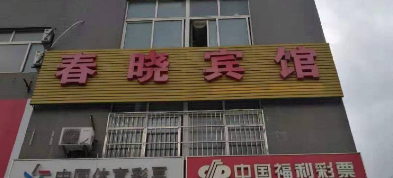 扬州八里镇春晓宾馆图片