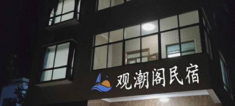 龙海观潮阁民宿图片