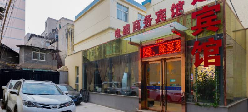 西安电建商务宾馆图片