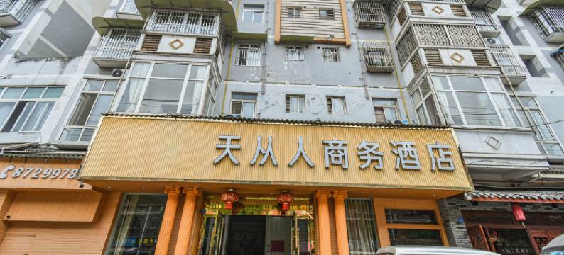 天从人商务酒店(都江堰景区店)图片