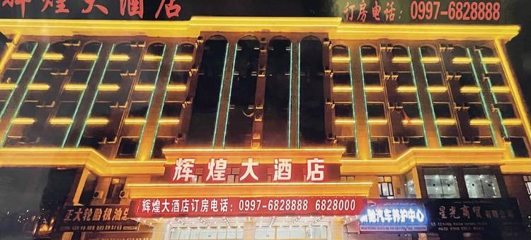 拜城辉煌大酒店图片
