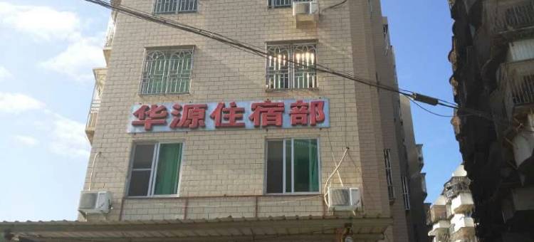 永泰华源住宿部图片