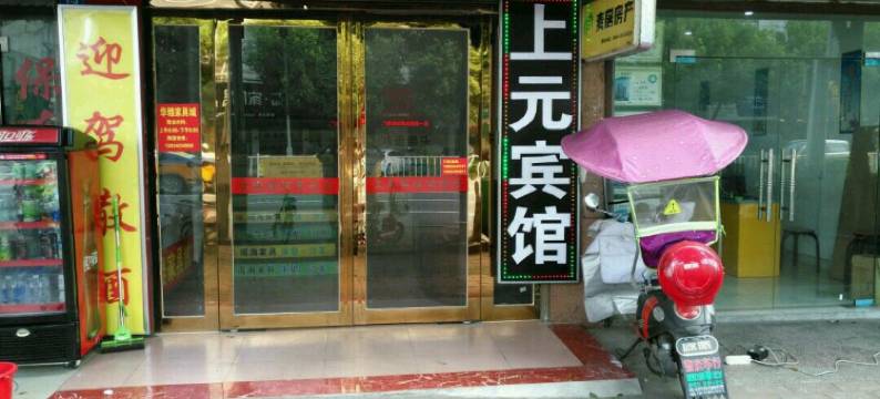 霍山上元宾馆图片