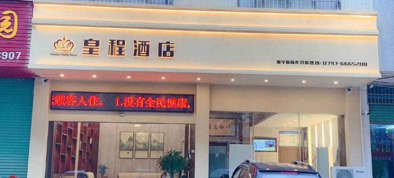 赣州皇程酒店图片