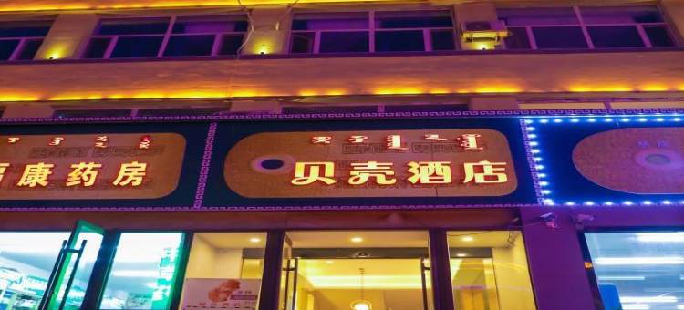 贝壳酒店(乌兰浩特兴安街百货大楼店)图片
