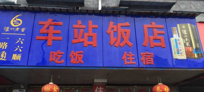 黄山车站宾馆图片