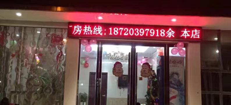 万年万和宾馆图片