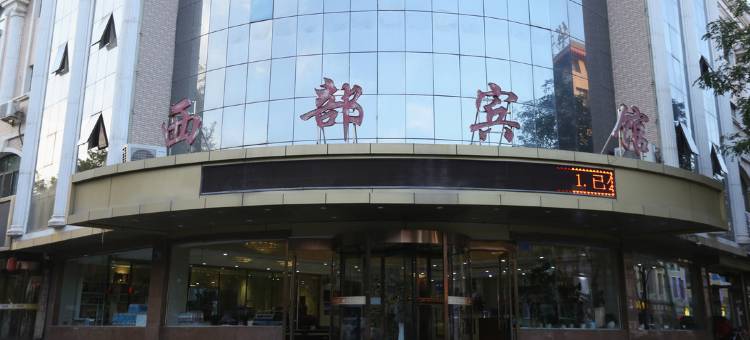 中卫西部宾馆图片