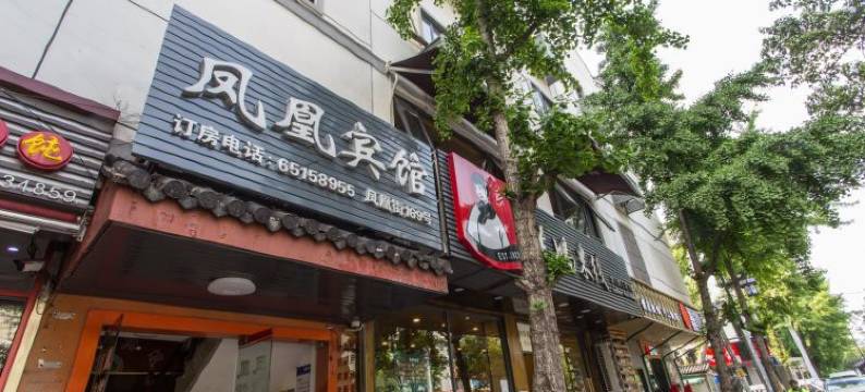 凤凰宾馆(苏州凤凰街店)图片