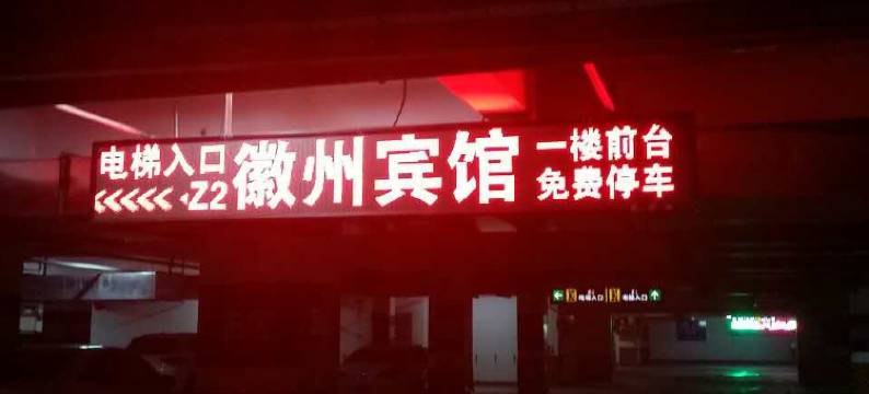 池州徽州商务宾馆图片