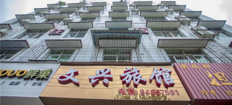 成都文兴住宿图片