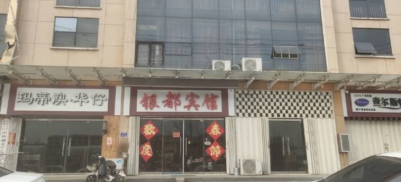 临沂银都宾馆图片