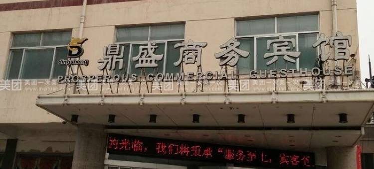 阳谷鼎盛商务宾馆图片