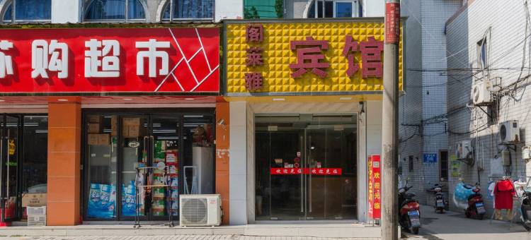 昆山阁莱雅宾馆图片