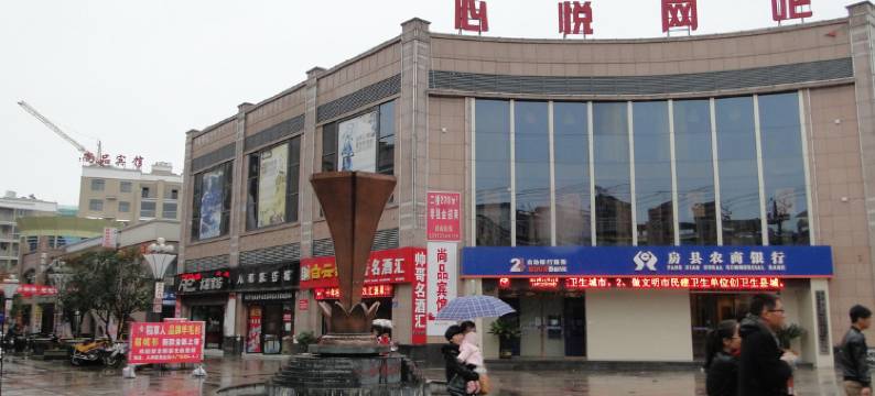 房县尚品宾馆图片