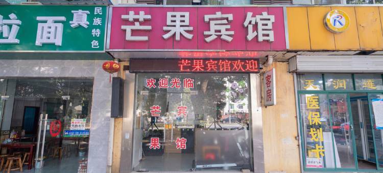 无锡芒果宾馆图片