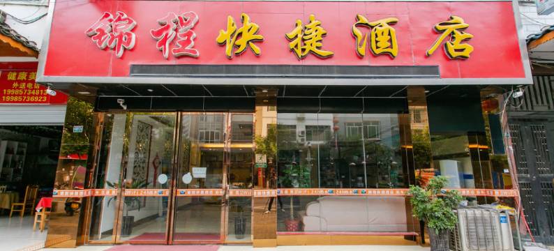 Q加·荔波锦程快捷酒店图片