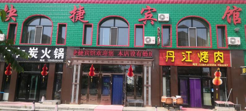 伊春鸿聚源快捷宾馆图片