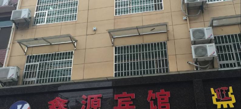 万年鑫源宾馆图片