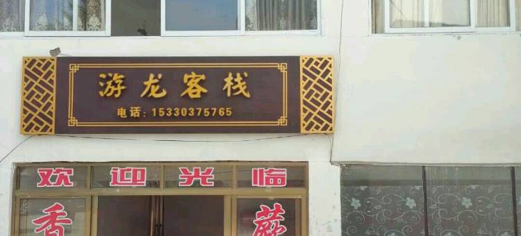 重庆游龙客栈图片