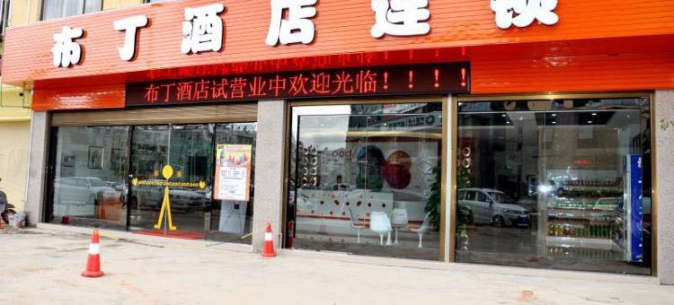 布丁酒店(文山金石路店)图片