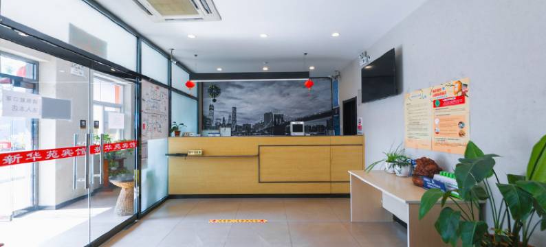 新华苑宾馆(北京宣武医院宣武门地铁站店)图片