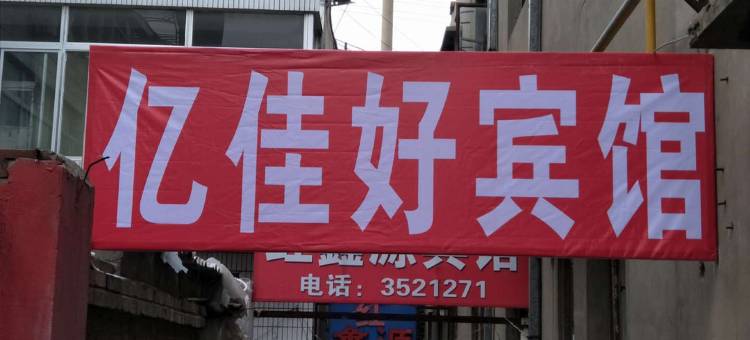 亿佳好宾馆图片