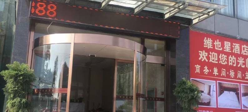 嘉善维也星酒店图片