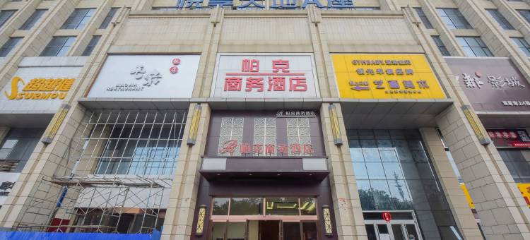 帕克商务酒店(石家庄中山西路西王地铁站店)图片