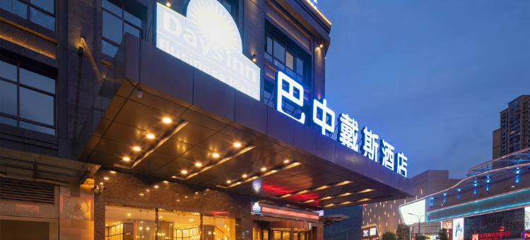 巴中戴斯酒店(王府井万达广场店)图片