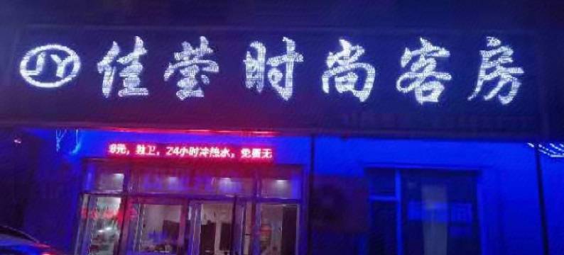 长春佳莹时尚客房图片