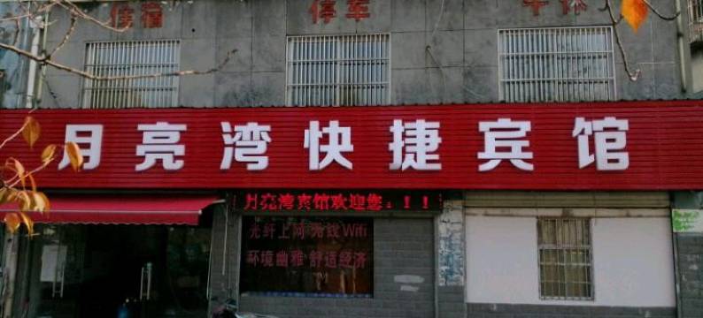 六安月亮湾快捷宾馆图片