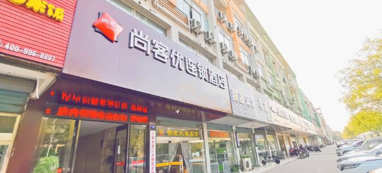 尚客优连锁酒店(江阴万达广场店)图片
