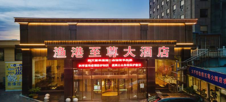 大连渔港至尊大酒店图片