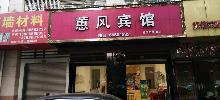 台州蕙风宾馆图片
