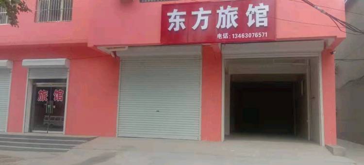广平县东方旅馆图片