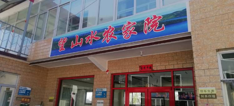 易县望山水农家院图片
