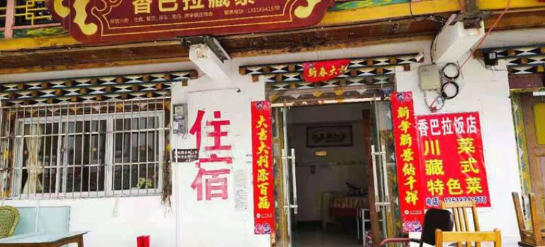 宝兴香巴拉藏寨宾馆图片