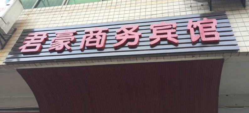君豪商务宾馆(西南医院店)图片