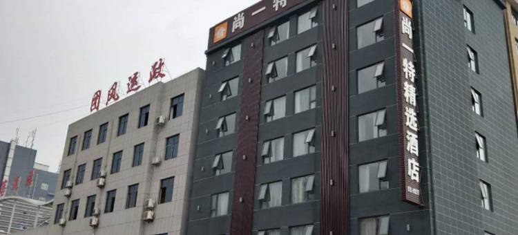 尚一特精选酒店(团风店)图片