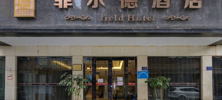 江油菲尔德酒店(涪江一桥店)图片