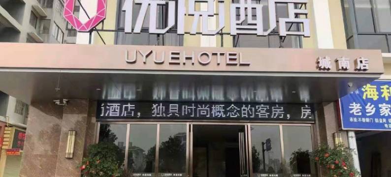 优悦酒店(来宾城南分店)图片