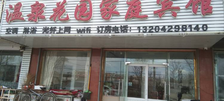 兴城温泉花园家庭宾馆图片