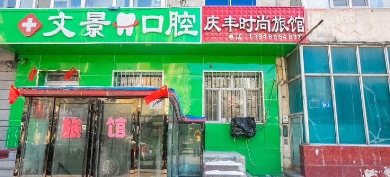 哈尔滨庆丰时尚旅馆图片