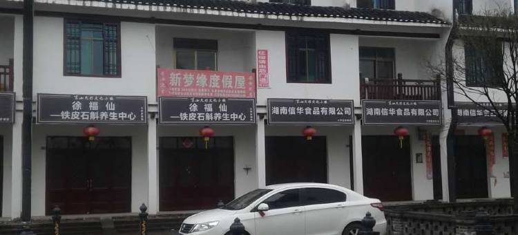 新宁新梦缘客栈图片