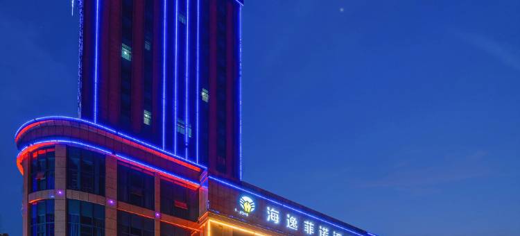 海逸菲诺酒店(宜昌万达广场中心医院伍家店)图片