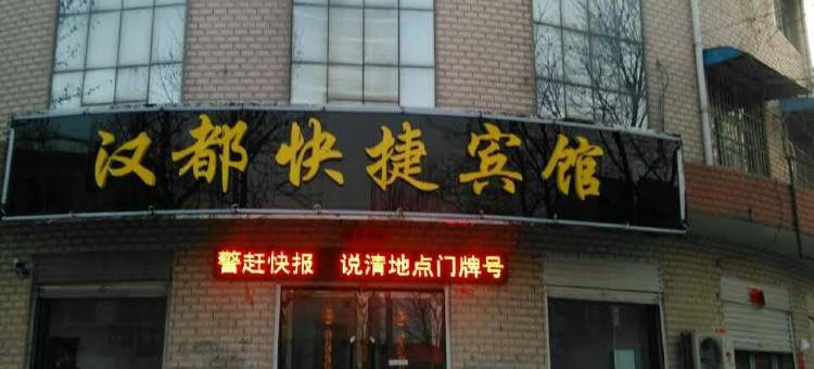 鸡泽汉都宾馆图片